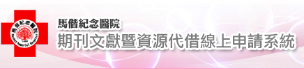 馬偕紀念醫院 期刊文獻資源代借線上申請系統